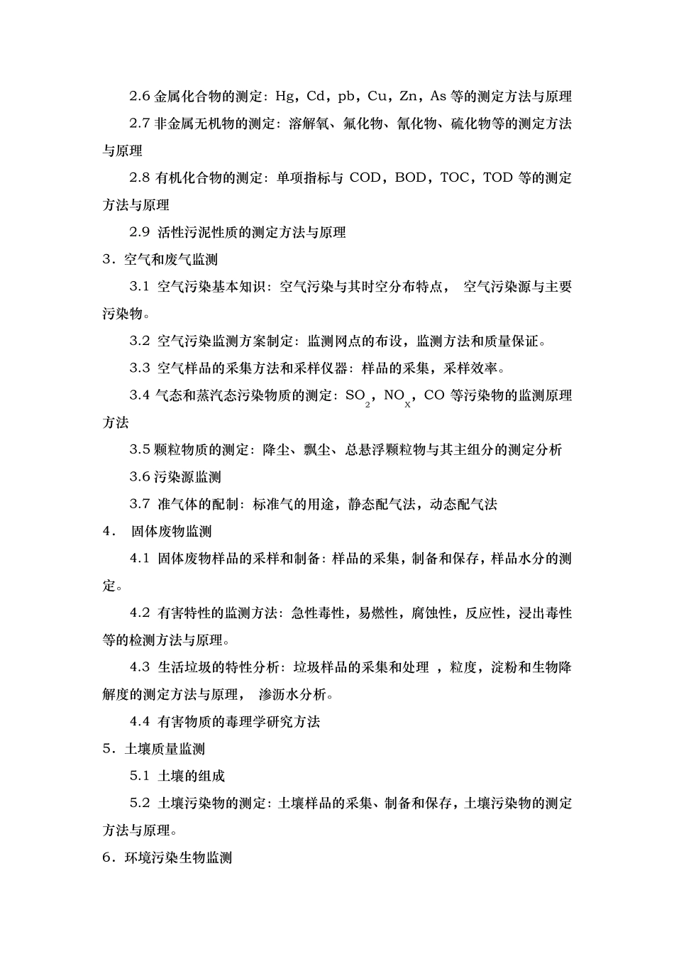 环境监测教学大纲_第2页
