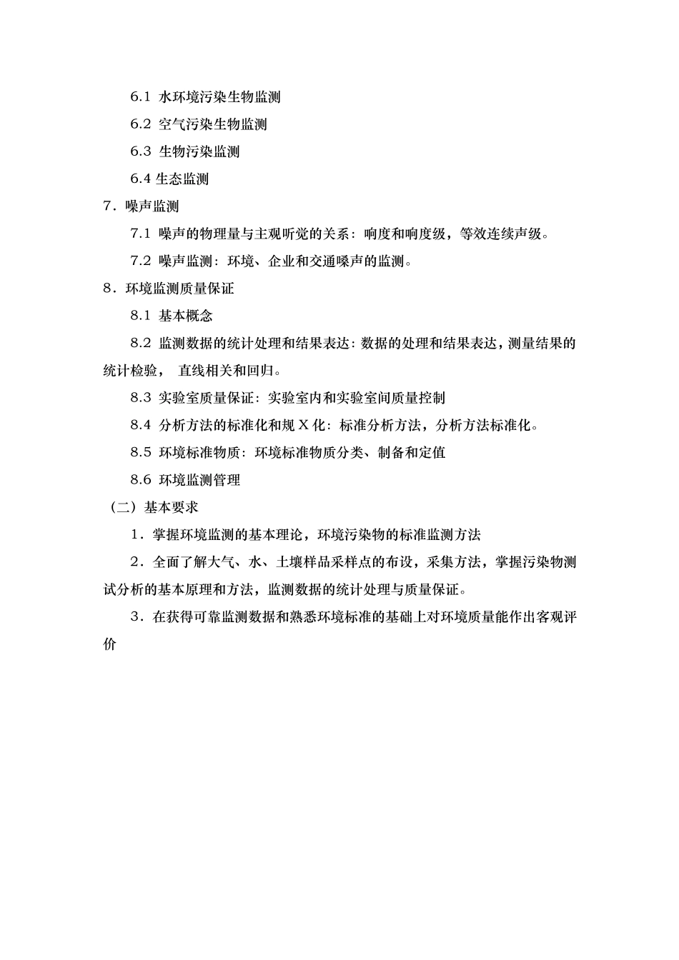 环境监测教学大纲_第3页