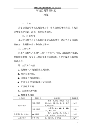 环境监测管理制度