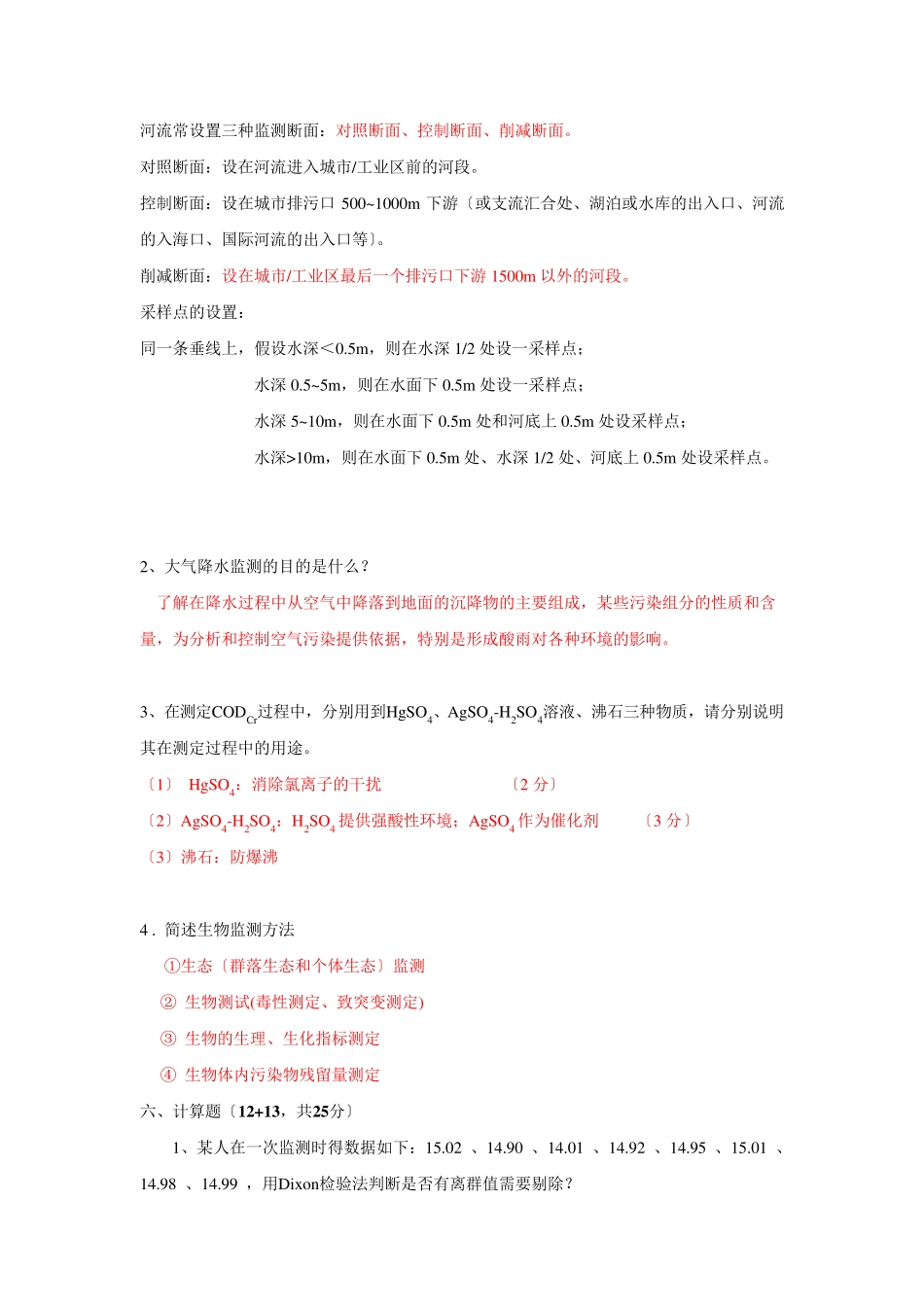 环境监测试题_第3页