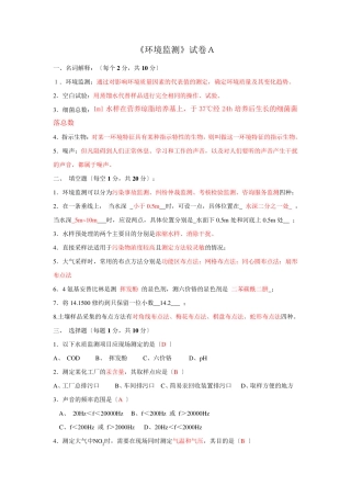 环境监测试题