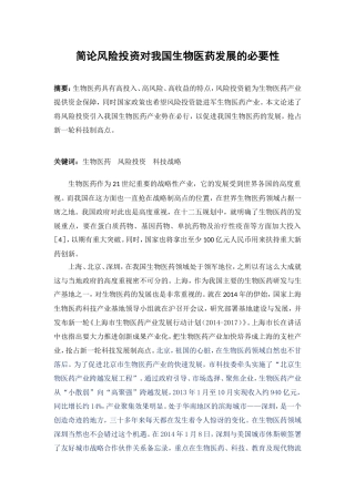 简论风险投资对我国生物医药发展的必要性