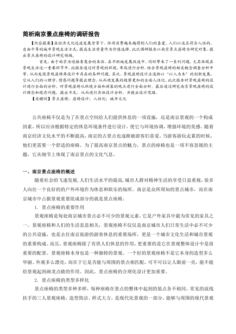 简析南京景点座椅的调研报告_第1页