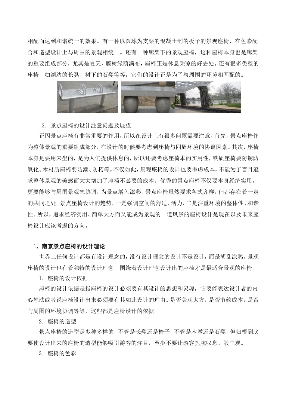 简析南京景点座椅的调研报告_第2页