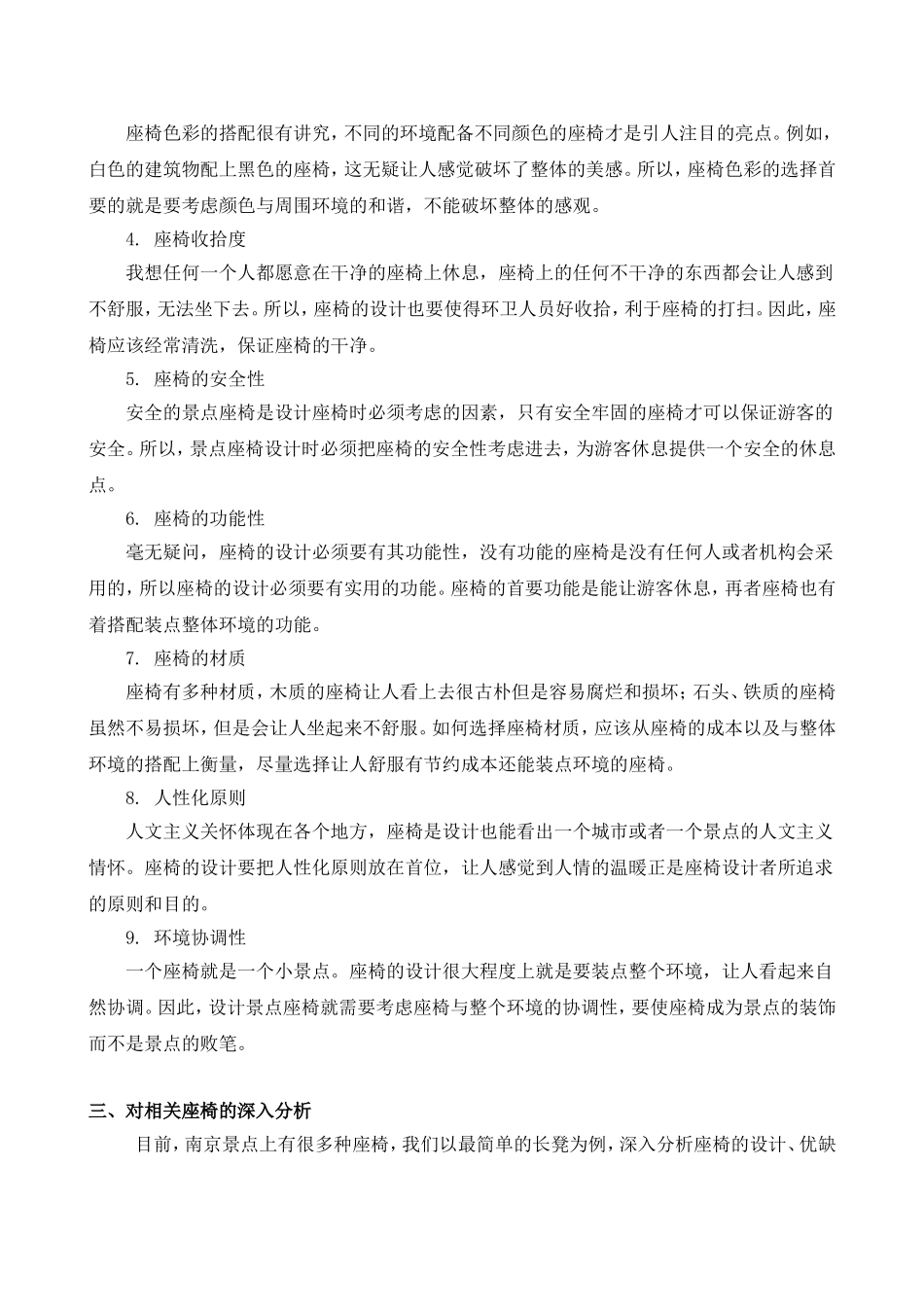 简析南京景点座椅的调研报告_第3页