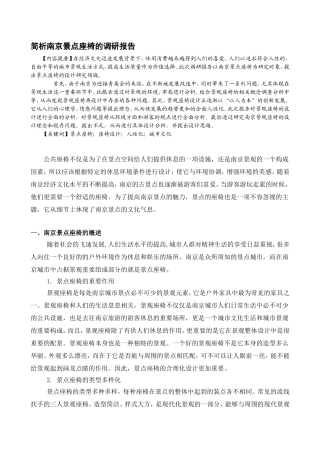 简析南京景点座椅的调研报告