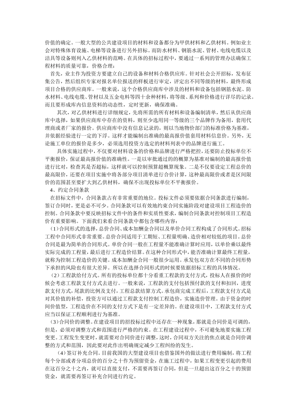 建设项目工程造价管理的对策研究_第2页