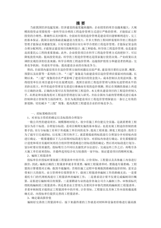 建设项目工程造价管理的对策研究