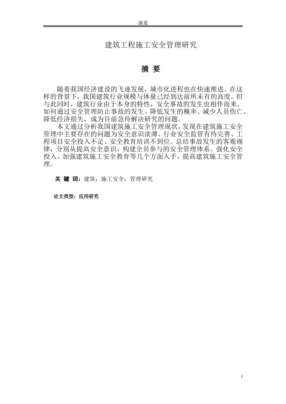 建筑工程施工安全管理研究_第1页