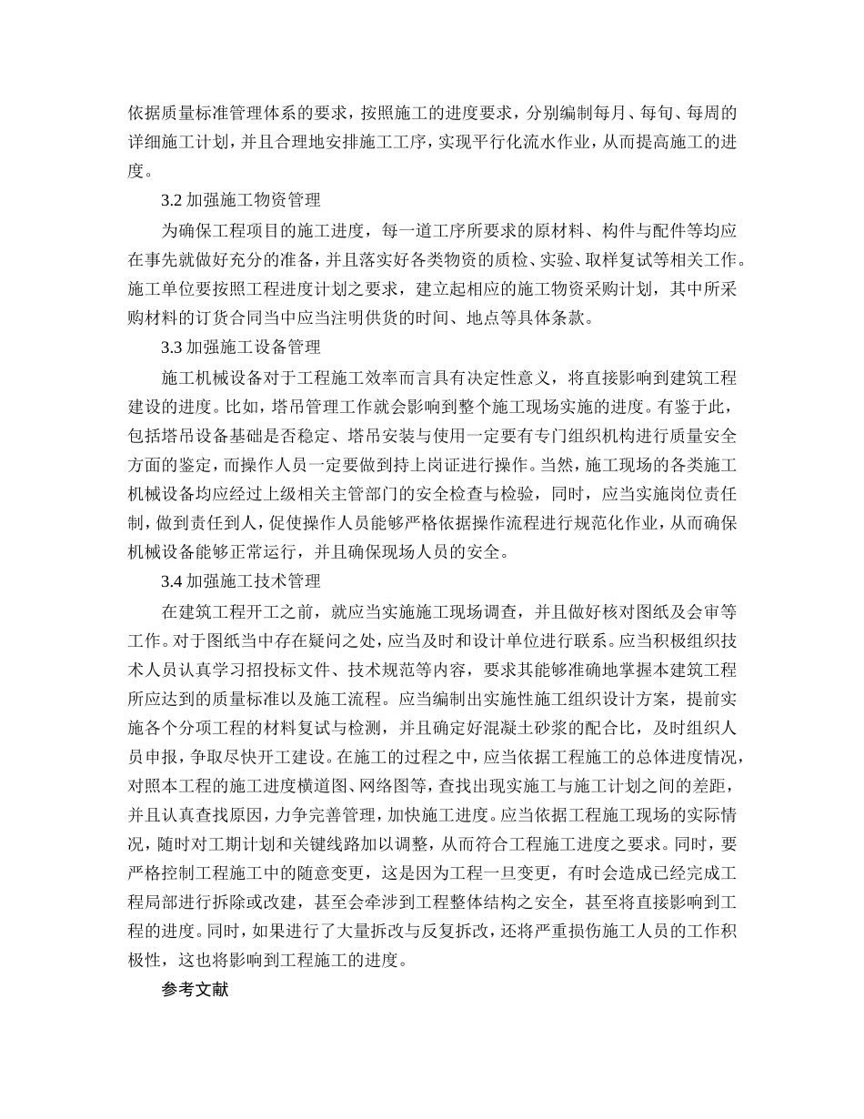 建筑工程施工进度管理研究_第3页