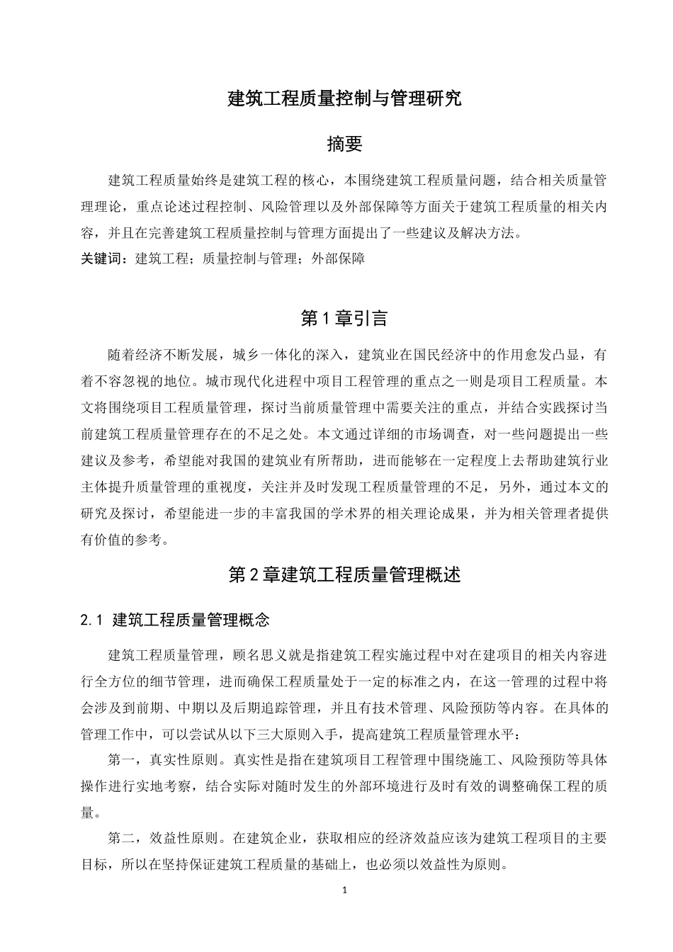 建筑工程质量控制与管理研究_第1页