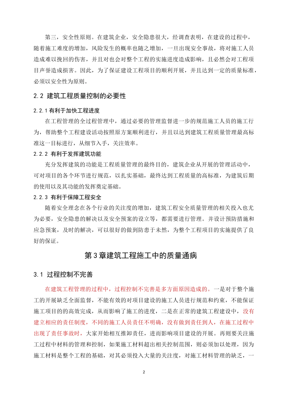 建筑工程质量控制与管理研究_第2页