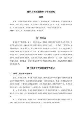 建筑工程质量控制与管理研究