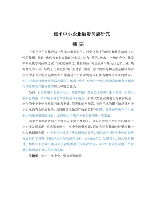 焦作中小企业融资问题研究