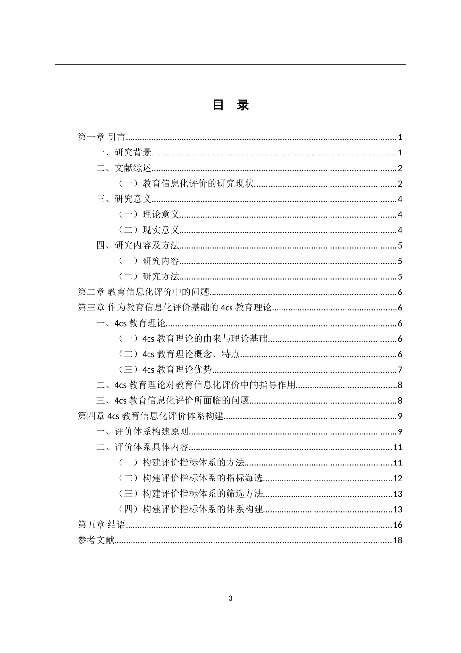 教育-基于4cs教育理论的学校教育信息化模型研究_第3页
