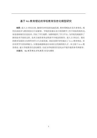 教育-基于4cs教育理论的学校教育信息化模型研究