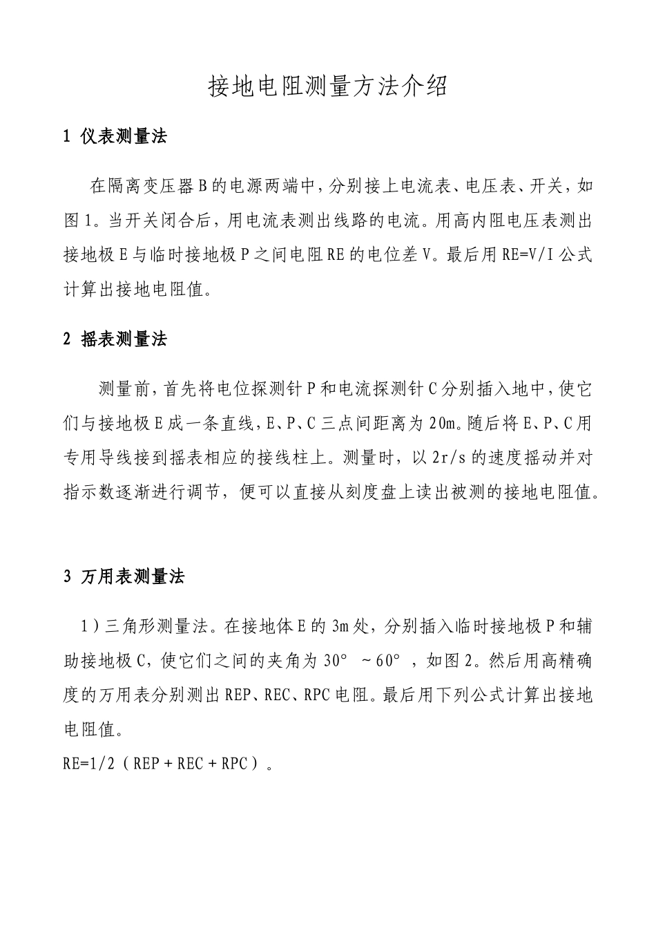 接地电阻测量方法介绍_第1页