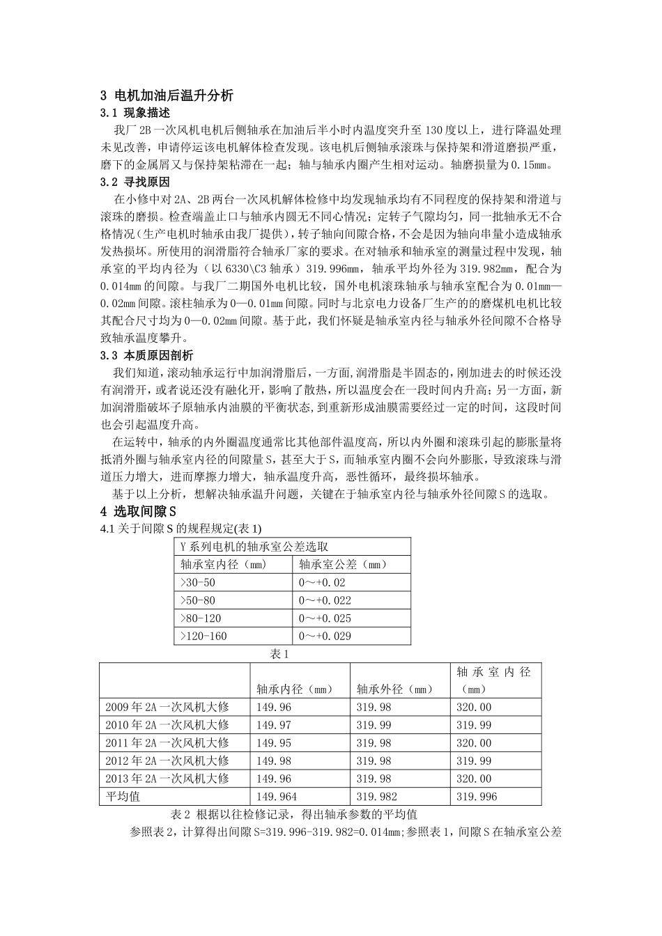 解决运行中高压电机加油脂后温度攀升的问题_第2页