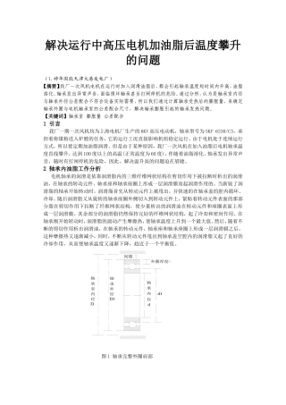 解决运行中高压电机加油脂后温度攀升的问题