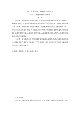 今日资本投资二线城市战略研究—以常德旅游市场为例（开题报告）