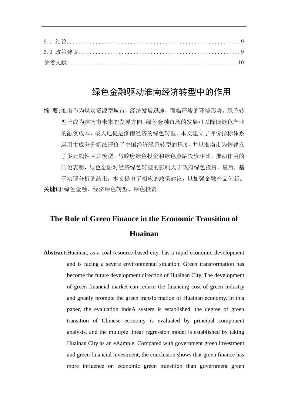 金融-绿色金融驱动淮南经济转型中的作用_第2页