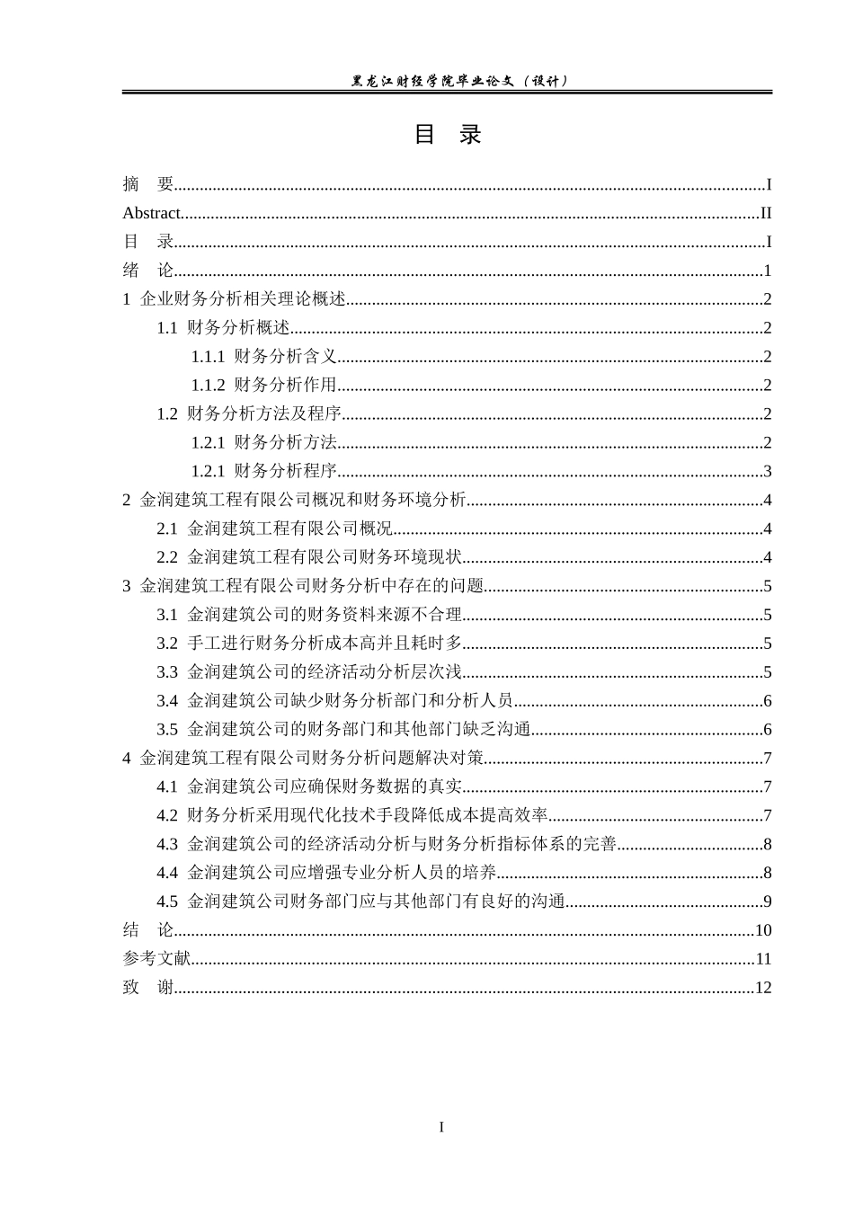 金润建筑工程有限公司财务分析问题研究_第3页