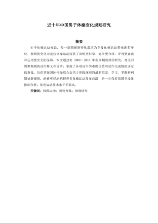近十年中国男子体操变化规则研究
