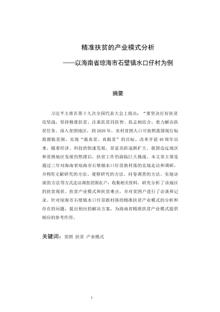 精准扶贫的产业模式分析——以海南省琼海市石壁镇水口仔村为例