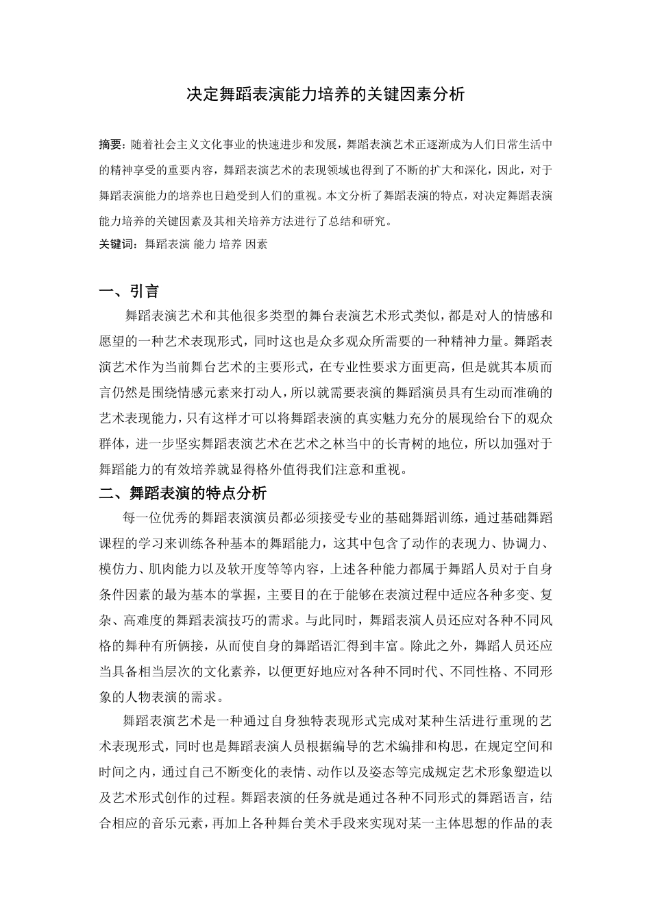 决定舞蹈表演能力培养的关键因素分析_第1页