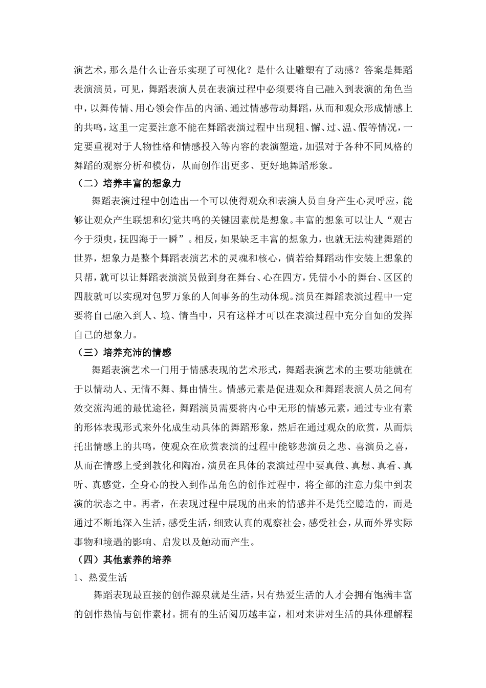 决定舞蹈表演能力培养的关键因素分析_第3页