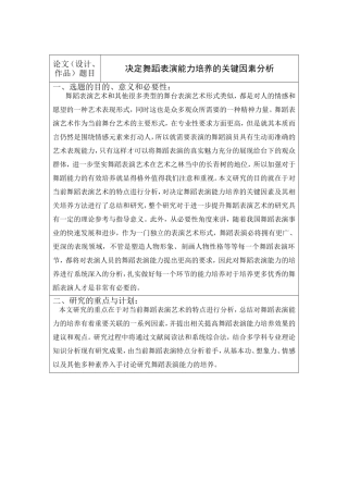 决定舞蹈表演能力培养的关键因素分析开题
