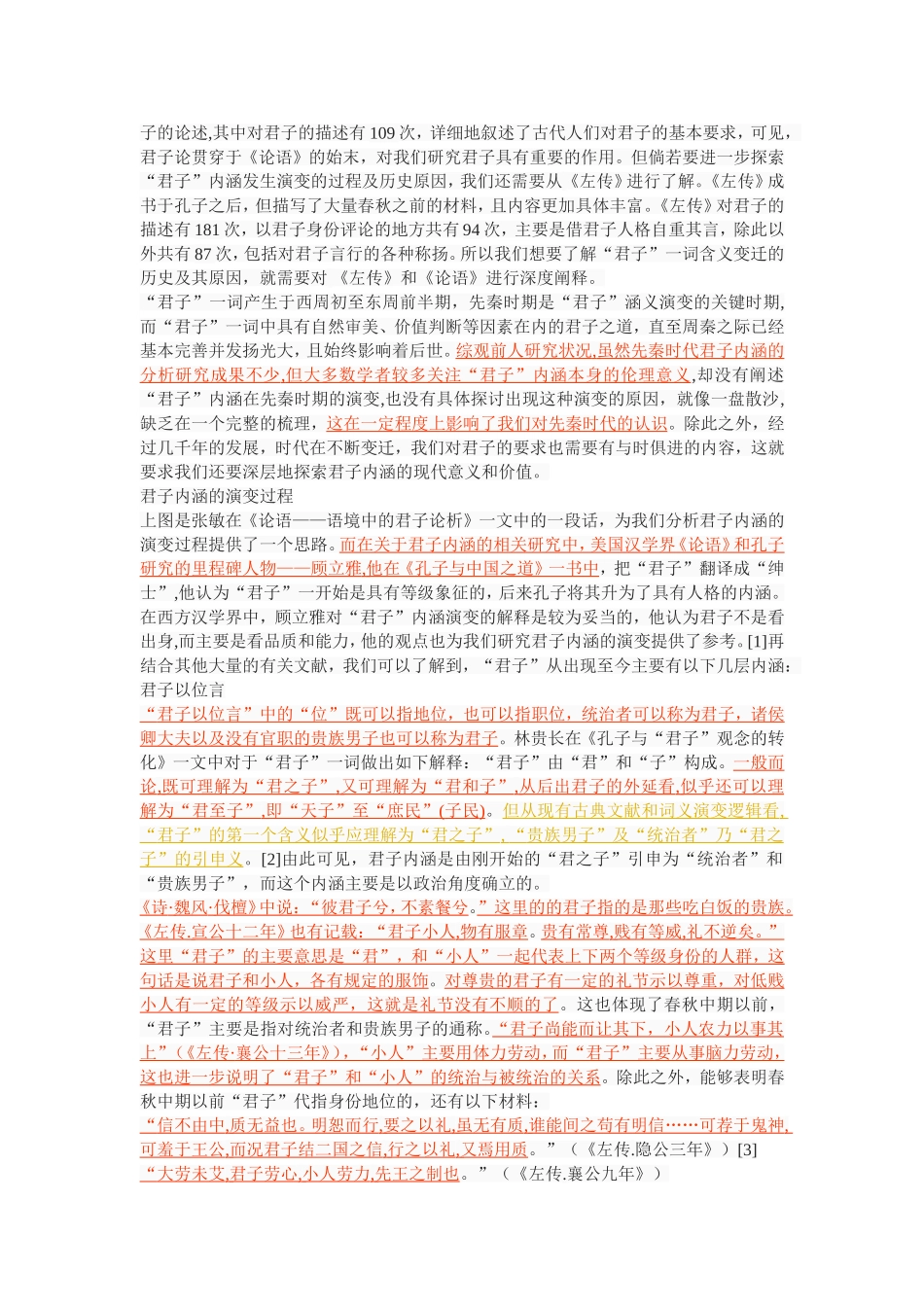 君子内涵的演变——从左传到论语_第2页