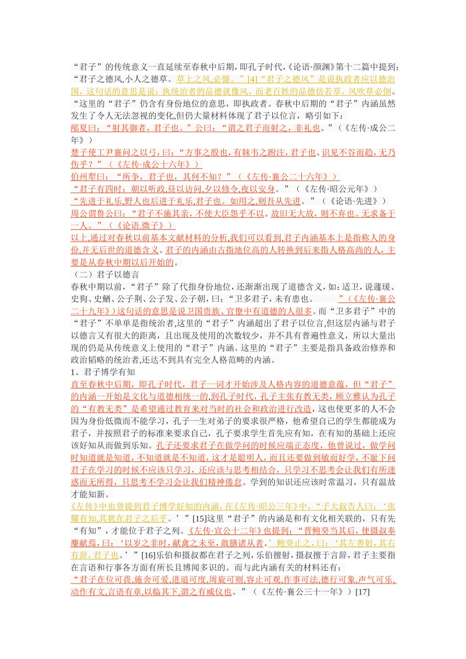 君子内涵的演变——从左传到论语_第3页