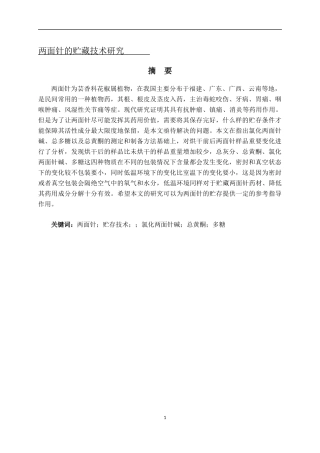 两面针的贮藏技术研究