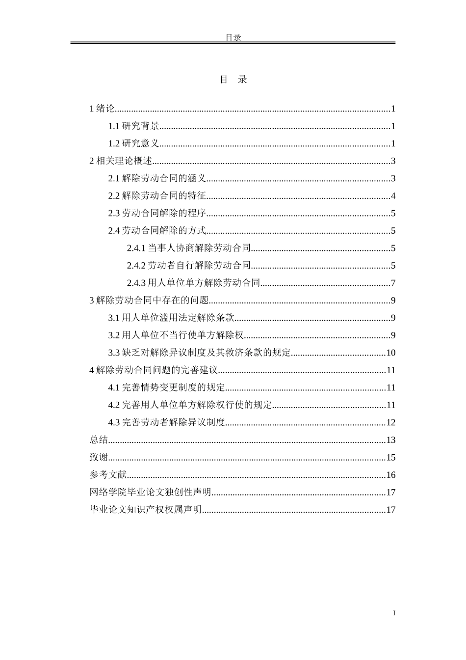 论劳动合同的解除_第2页