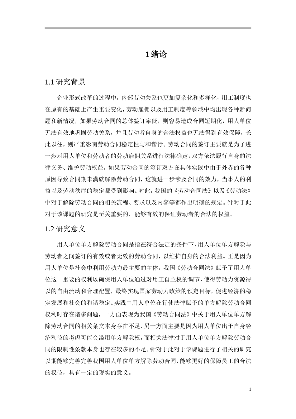 论劳动合同的解除_第3页