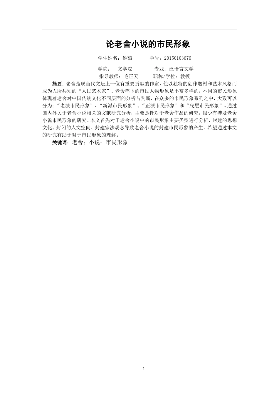 论老舍小说的市民形象_第2页