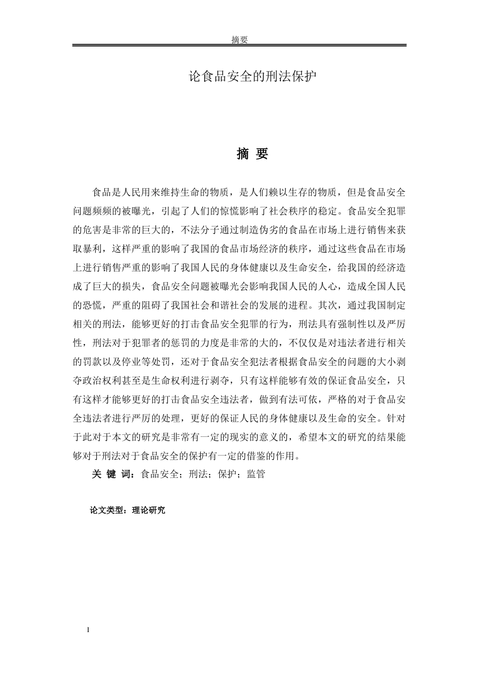 论食品安全的刑法保护_第1页