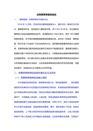 论刑事再审程序启动