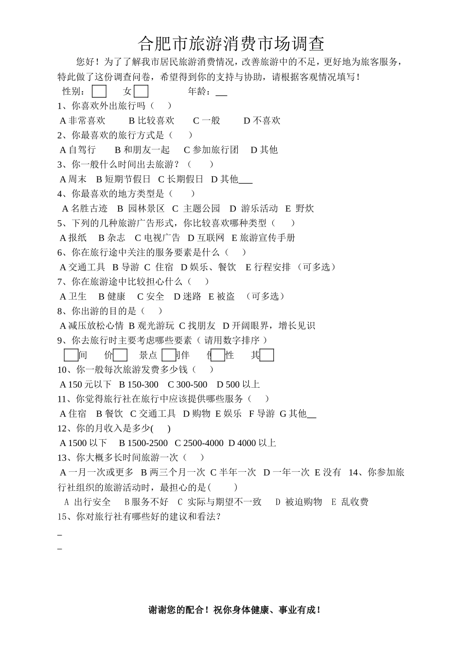 旅游消费者市场调查问卷_第1页