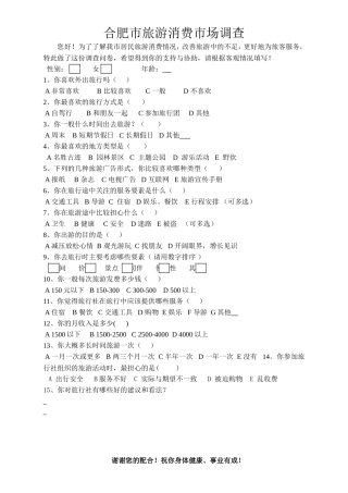 旅游消费者市场调查问卷