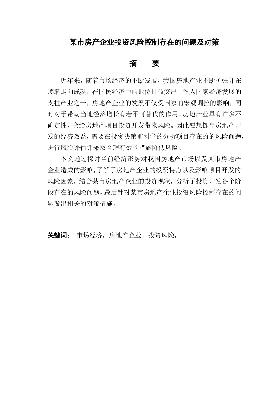 某市房地产企业投资风险控制存在的问题及对策_第1页