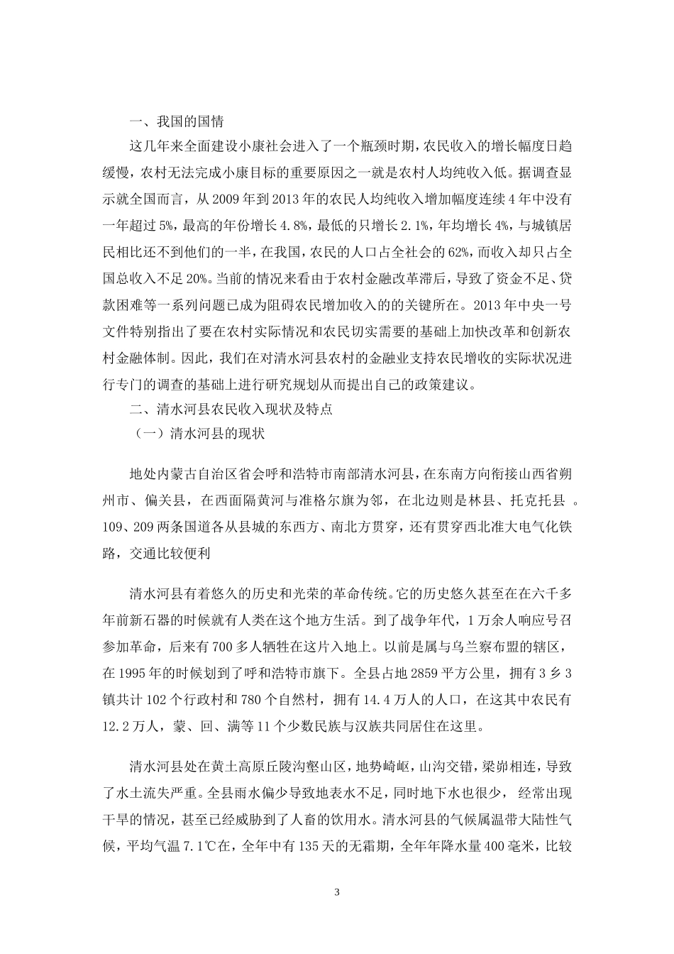 内蒙古呼和浩特市清水河县金融支持对农民收入影响研究_第3页