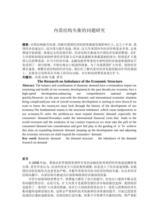 内需结构失衡的问题研究