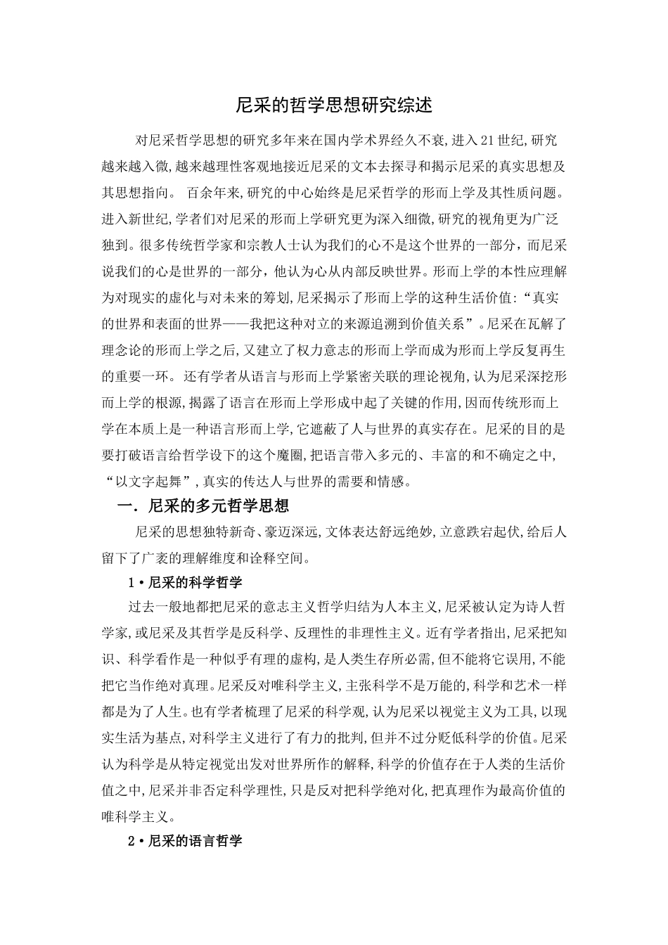 尼采的哲学思想研究综述_第1页