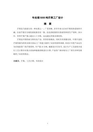 年处理5000吨芒果工厂设计