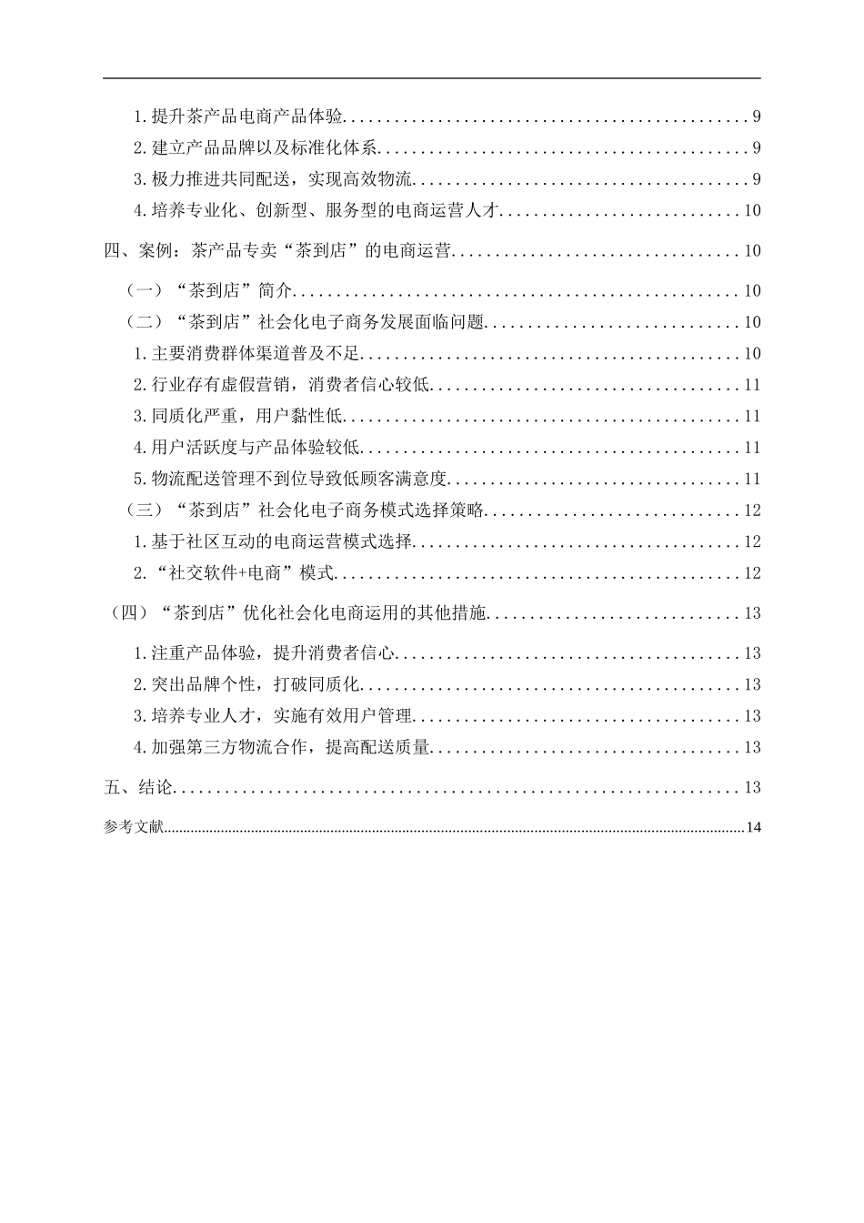 农产品社会化电商运营模式研究——以茶产品为例_第2页