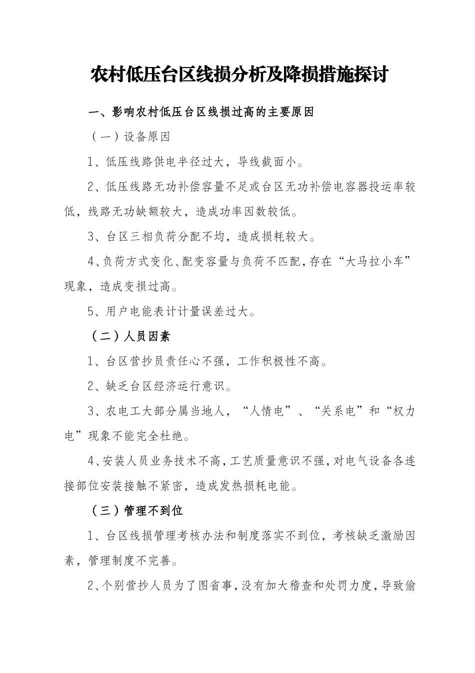 农村低压台区线损分析及降损措施探讨_第1页