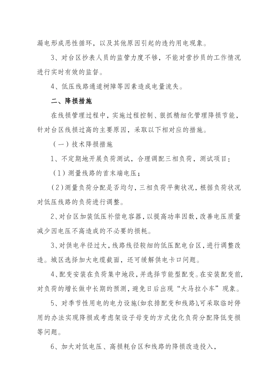 农村低压台区线损分析及降损措施探讨_第2页