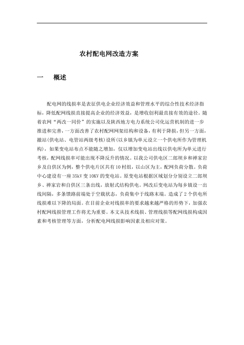 农村电网改造方案_第1页